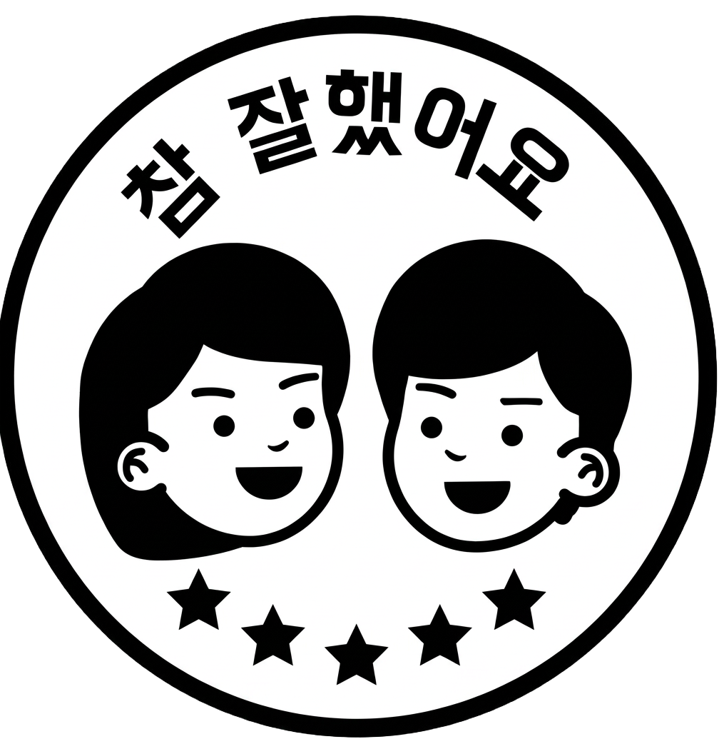 잘했어요 스탬프